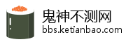 鬼神不测网